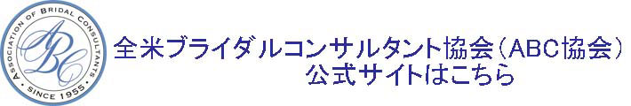 全米ブライダルコンサルタント協会日本オフィス